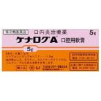 【※】 ケナログA 口腔用軟膏(5g) 口内炎治療薬 口内炎 舌炎