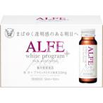 【※ 10本セット】 アルフェ ホワイトプログラムプラス ドリンク (50ml×10本入) 集中美容食品