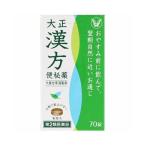 【第2類医薬品】大正漢方 便秘薬 (70錠) 大正製薬