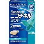【第(2)類医薬品】 佐藤製薬 ニコチネル ミント (20個) 禁煙補助薬 ガム 吸いたいイライラに