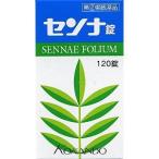 【第(2)類医薬品】【※】 皇漢堂 センナ錠 (120錠) 便秘薬