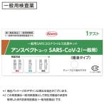 ショッピング抗原検査キット 【第1類医薬品】 興和 アンスペクトコーワ SARS-CoV-2 (1回用) 一般用 SARSコロナウイルス抗原検査キッド