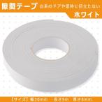 白 隙間テープ 窓 ドア すきま風 防止 防風 防寒 遮音 防音 開閉音防止 冷暖房効率アップ 5ｍ（30mm幅）