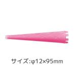 HYP 円すいロッド 12mm ライトピンク 6本セット 【取り寄せ商品A】
