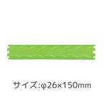 HYP ロングロッド 26mm グリーン 6本セット 【取り寄せ商品A】