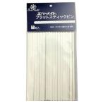 【1個】【ネコポス発送】エバーメイト フラットスティックピン 50本セット【取り寄せ商品A】