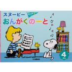 おんがくのーと スヌーピー 4だん シールつき ノート 五線譜 五線 音楽 レッスン ヤマハ [02] 〔合計1100円以上で購入可〕