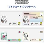 スヌーピー マイナカード クリアケース 1柄 6枚入 顔隠し 写真 個人情報 保護 ピーナッツ かわいい スクエア [02] 〔合計1100円以上で購入可〕