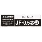 ゼブラ ジェルボールペン 替え芯 サラサ JF-0.5芯 0.5mm 黒 10本入 [02] 〔合計1100円以上で購入可〕