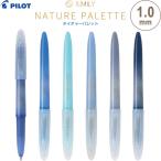 ゲルインキボールペン ILMILY イルミリー ネイチャーパレット 1.0mm 青 蒼 ブルー 濃淡 キャップ式 パイロット [02] 〔合計1100円以上で購入可〕