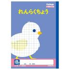 カレッジアニマル学習帳 れんらくちょうタテ8行 新1年生用ノート LP82 新学期 入学 学校 勉強 かわいい 動物 イラスト [01] 〔合計1100円以上で購入可〕