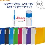 コクヨ クリヤーブック ノビータ 固定式 A4 20枚 ポケット 背幅が変わる 書類 整理 収納 [02] 〔合計1100円以上で購入可〕