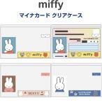 ショッピングミッフィー ミッフィー マイナカード クリアケース 1柄/6枚入 顔隠し 写真 個人情報 保護 ブルーナ 北欧 かわいい スクエア [02] 〔合計1100円以上で購入可〕