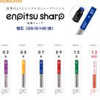 コクヨ 鉛筆シャープ 替え芯 0.3mm 0.5mm 0.7mm 0.9mm 1.3mm 黒 赤 シャープペンシル [02] 〔メール便 送料込価格〕