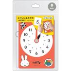 ミッフィー miffy ぷちいくシリーズ とけいのよみかたをおぼえよう 時計 時間 理解力 知育 かわいい クツワ [01] 〔合計1100円以上で購入可〕