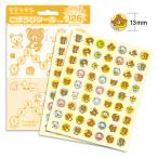 ほめてのばす! リラックマ ごほうびシール プチ SL-035 ... キャラクター シール [02] 〔合計1100円以上で購入可〕