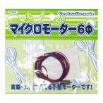 マイクロモーター ... 教材 科学 工作 理科 実験 学校 [01] 〔メール便 送料込価格〕
