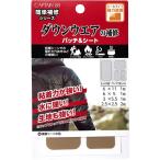  простой ремонт down одежда. ремонт patch &amp; сиденье #4 бежевый 4 размер 5 листов входит мощный склейка трещина дыра палатка Captain [02] ( всего 1100 иен и больше . покупка возможно )