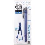 レイメイ藤井 ペンパス 芯タイプ ブルー ペン型 進化系コンパス 小学生 算数 [02] 〔合計1100円以上で購入可〕