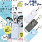  для экстренных случаев с подсветкой зуммер LED 2 -ступенчатый регулировка большой громкость брелок для ключа срочный связь карта есть compact предотвращение бедствий предотвращение преступления входить . посещение школы ktsuwa[02] ( всего 1100 иен и больше . покупка возможно )