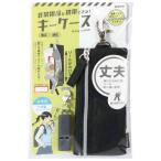 非常用品を携帯できるキーケース �