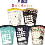 [5 рисунок × каждый 4 листов итого 20 шт. комплект ] месяц . пакет Music фортепьяно урок сбор денег симпатичный ... домашняя бухгалтерская книга деньги управление конверт [01] ( всего 1100 иен и больше . покупка возможно )