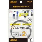 マグエックス 超強力マグネットテープ 幅15mm [02] 〔合計1100円以上で購入可〕