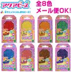 全8色 アクアビーズアート 単色 キラキラビーズ  約400粒入 [02] 〔合計1100円以上で購入可〕