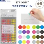 STALOGY маскировка круг наклейка φ5mm 126 одна сторона ×5 сиденье все 8 цвет .... ... японская бумага классификация идентификация искусство сделано в Японии ni Tom z[02] ( всего 1100 иен и больше . покупка возможно )