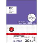 リヒトラブ オープンリングノート ツイストノート 適合リーフ セミB5 29穴 方眼罫 30枚 [02] 〔合計1100円以上で購入可〕