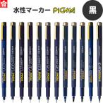 サクラクレパス ピグマ 黒 12種類 003 005 01 02 03 05 08 1 2 3 F BR マーカー ミリペン [02] 〔メール便 送料込価格〕