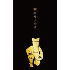  старый река бумага . история .. вдавлено ... пакет чёрный . пример. моно. [01] ( всего 1100 иен и больше . покупка возможно )