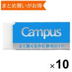 【10個セット】 キャンパス よく消えるのに折れにくい消しゴム 長方形 S ミシン目入スリーブ 勉強 集中 コクヨ [02] 〔合計1100円以上で購入可〕