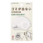 レターカッター 白 封筒 開封 オープナー ボールチェーン付 簡単 安全 シンプル 日本製 ミドリ [01] 〔合計1100円以上で購入可〕