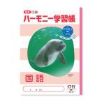 ハーモニー学習帳 国語 17行 HN-35 [01] 〔合計1100円以上で購入可〕