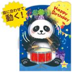 сообщение карта день рождения музыкальная шкатулка двигаться Panda конверт имеется симпатичный интересный отверстие Mark [01] ( всего 1100 иен и больше . покупка возможно )