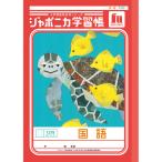 japonika учеба . симбиоз сборник B5 государственный язык 12 line длина Leader ввод JL-11 начальная школа 3 год /4 год /5 год сырой tupera tupera Showa Note [01] ( всего 1100 иен и больше . покупка возможно )