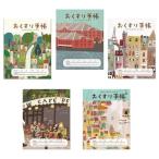 おくすり雑貨 記憶の風景 お薬手帳 5冊セット [02] 〔メール便 送料込価格〕
