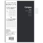 コクヨ キャンパスダイアリー 2021年 ノート A5 マンスリー 方眼罫 ブラック [02] 〔合計1100円以上で購入可〕