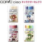 コピック チャオ キャラクターセレクト ベースカラー クールカラー ラブリーカラー ハッピーカラー イラスト アート コアデ [02] 〔合計1100円以上で購入可〕