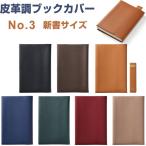 ショッピングブックカバー 皮革調 ブックカバー No.3 新書サイズ 10.6×17.4cm対応 くっつきしおり付 日本製 コンサイス [02] 〔合計1100円以上で購入可〕