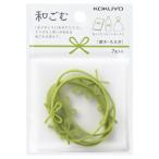 コクヨ 和ごむ ゴムバンド 萌木 7本入り [01] 〔合計1100円以上で購入可〕