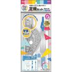 定規セット コンパス付 替え芯 芯削り器 直線定規 三角定規 分度器 再生ペット樹脂100% ケース付 クツワ シンプル 学校 勉強 [01] 〔メール便 送料込価格〕