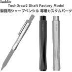  чертёж для механический карандаш TechDraw2 специальный custom детали Shaft Factory Model ось высококлассный сделано в Японии la большой to[02] ( всего 1100 иен и больше . покупка возможно )