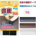 合皮の補修テープ 巾25mm×1m [02] 〔合計1100円以上で購入可〕