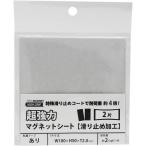 マグエック 強力マグネットシート 滑り止め加工 粘着テープ付き 100×50mm カットタイプ 2片 AGWF-1 [02] 〔合計1100円以上で購入可〕