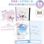 【4柄セット】 シナモロール クロミ きれいに切り離せる自由帳 B5 ノート 小学校 入学 プレゼント かわいい クラックス [01] 〔合計1100円以上で購入可〕