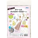 チャーム&タッセルキーホルダーづくり [01] 〔合計1100円以上で購入可〕