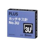 プラス ホッチキス針 NO.3U SS-003B [02] 〔合計1100円以上で購入可〕