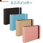 マルマン ジウリス ミニルーズリーフバインダー 3穴 インデックス付 ゴムバンド付 オフィス テレワーク 上品 上質 かわいい [02] 〔合計1100円以上で購入可〕